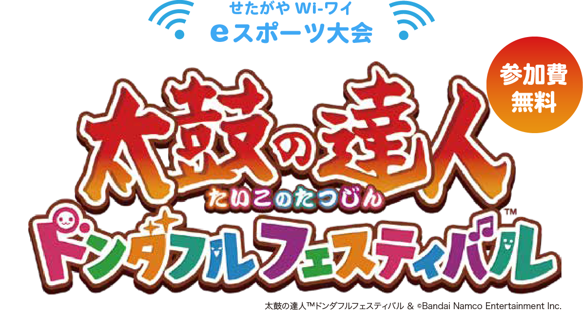 せたがやWi-ワイeスポーツ大会