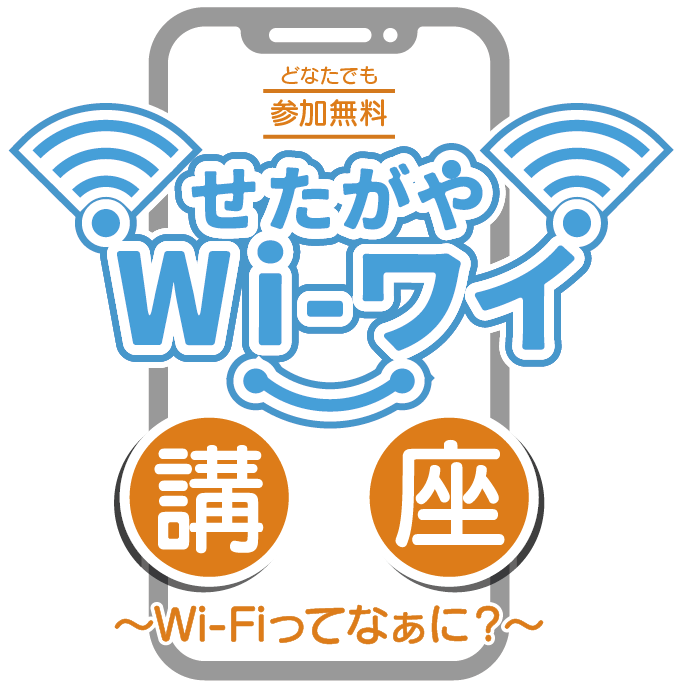 世田谷Wi-ワイ講座 Wi-Fiってなぁに?